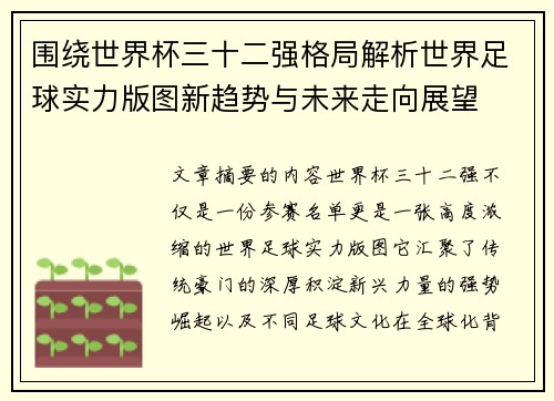 围绕世界杯三十二强格局解析世界足球实力版图新趋势与未来走向展望 围绕世界杯三十二强格局解析世界足球实力版图新趋势与未来走向展望