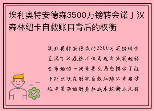 埃利奥特安德森3500万镑转会诺丁汉森林纽卡自救账目背后的权衡 埃利奥特安德森3500万镑转会诺丁汉森林纽卡自救账目背后的权衡