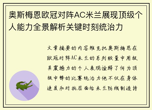 奥斯梅恩欧冠对阵AC米兰展现顶级个人能力全景解析关键时刻统治力