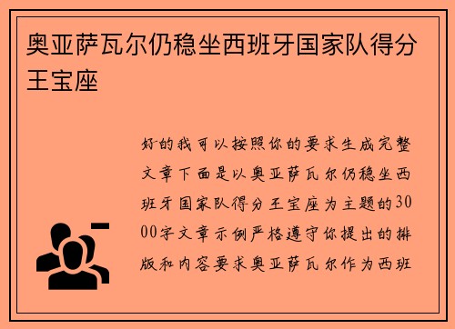 奥亚萨瓦尔仍稳坐西班牙国家队得分王宝座 奥亚萨瓦尔仍稳坐西班牙国家队得分王宝座