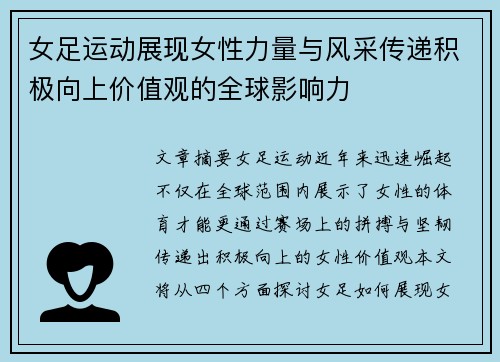 女足运动展现女性力量与风采传递积极向上价值观的全球影响力 女足运动展现女性力量与风采传递积极向上价值观的全球影响力
