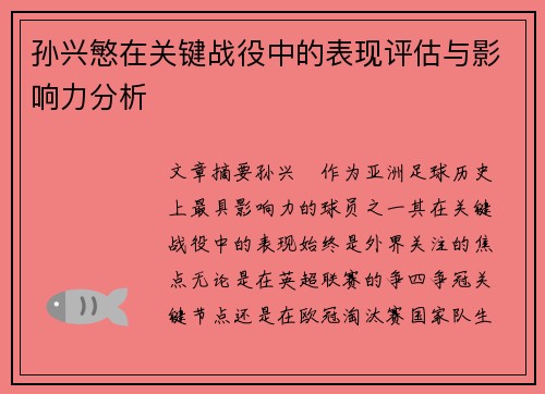 孙兴慜在关键战役中的表现评估与影响力分析 孙兴慜在关键战役中的表现评估与影响力分析