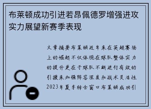 布莱顿成功引进若昂佩德罗增强进攻实力展望新赛季表现 布莱顿成功引进若昂佩德罗增强进攻实力展望新赛季表现