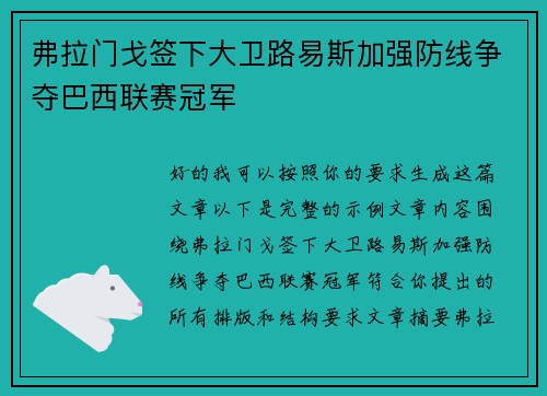 弗拉门戈签下大卫路易斯加强防线争夺巴西联赛冠军