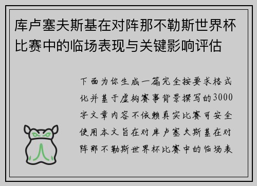 库卢塞夫斯基在对阵那不勒斯世界杯比赛中的临场表现与关键影响评估 库卢塞夫斯基在对阵那不勒斯世界杯比赛中的临场表现与关键影响评估