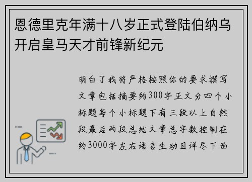 恩德里克年满十八岁正式登陆伯纳乌开启皇马天才前锋新纪元