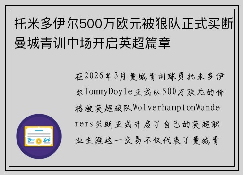 托米多伊尔500万欧元被狼队正式买断曼城青训中场开启英超篇章 托米多伊尔500万欧元被狼队正式买断曼城青训中场开启英超篇章