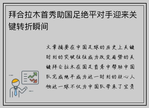 拜合拉木首秀助国足绝平对手迎来关键转折瞬间 拜合拉木首秀助国足绝平对手迎来关键转折瞬间