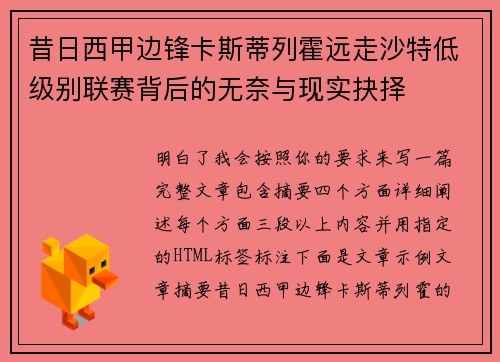 昔日西甲边锋卡斯蒂列霍远走沙特低级别联赛背后的无奈与现实抉择