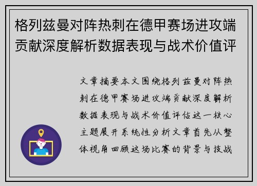 格列兹曼对阵热刺在德甲赛场进攻端贡献深度解析数据表现与战术价值评估