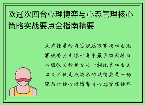 欧冠次回合心理博弈与心态管理核心策略实战要点全指南精要