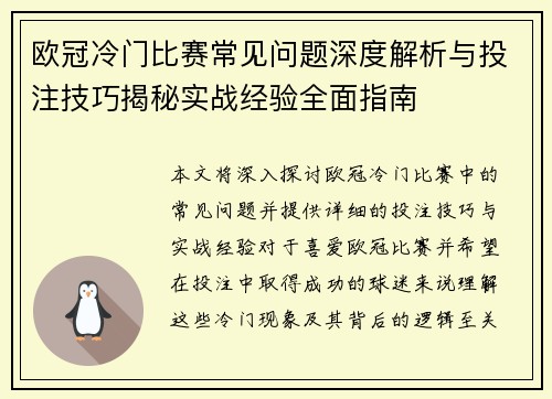 欧冠冷门比赛常见问题深度解析与投注技巧揭秘实战经验全面指南 欧冠冷门比赛常见问题深度解析与投注技巧揭秘实战经验全面指南