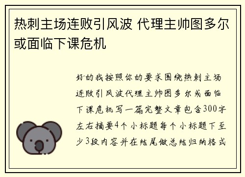 热刺主场连败引风波 代理主帅图多尔或面临下课危机 热刺主场连败引风波 代理主帅图多尔或面临下课危机