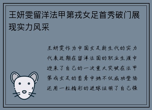 王妍雯留洋法甲第戎女足首秀破门展现实力风采