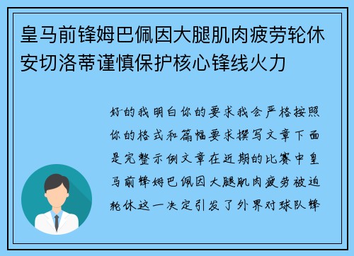 皇马前锋姆巴佩因大腿肌肉疲劳轮休安切洛蒂谨慎保护核心锋线火力