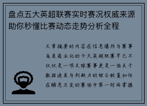 盘点五大英超联赛实时赛况权威来源助你秒懂比赛动态走势分析全程