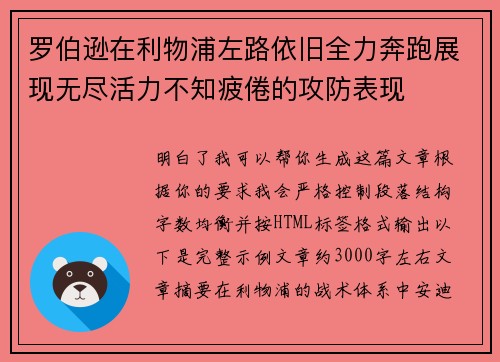罗伯逊在利物浦左路依旧全力奔跑展现无尽活力不知疲倦的攻防表现 罗伯逊在利物浦左路依旧全力奔跑展现无尽活力不知疲倦的攻防表现