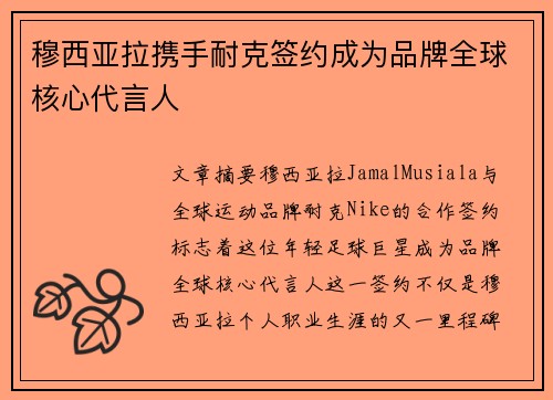 穆西亚拉携手耐克签约成为品牌全球核心代言人 穆西亚拉携手耐克签约成为品牌全球核心代言人