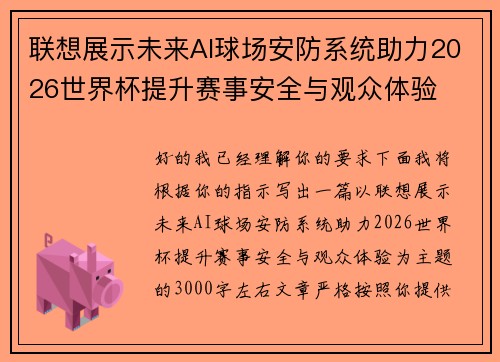 联想展示未来AI球场安防系统助力2026世界杯提升赛事安全与观众体验