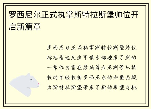 罗西尼尔正式执掌斯特拉斯堡帅位开启新篇章