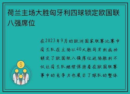 荷兰主场大胜匈牙利四球锁定欧国联八强席位