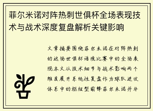 菲尔米诺对阵热刺世俱杯全场表现技术与战术深度复盘解析关键影响