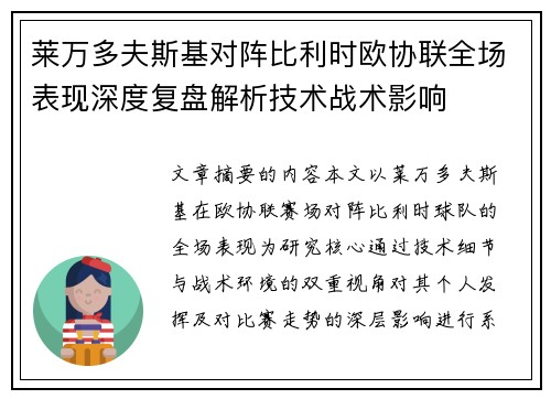 莱万多夫斯基对阵比利时欧协联全场表现深度复盘解析技术战术影响