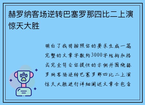 赫罗纳客场逆转巴塞罗那四比二上演惊天大胜