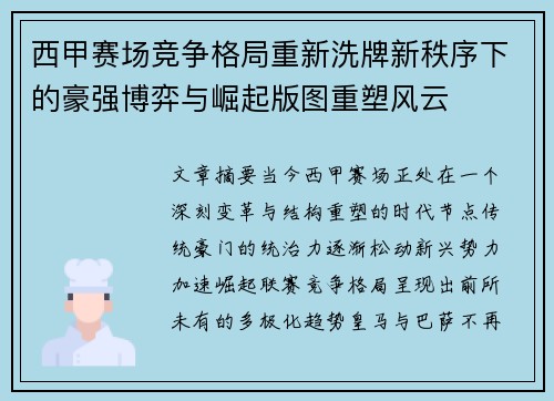 西甲赛场竞争格局重新洗牌新秩序下的豪强博弈与崛起版图重塑风云