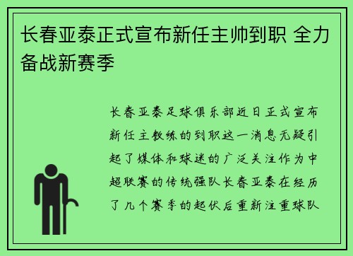 长春亚泰正式宣布新任主帅到职 全力备战新赛季