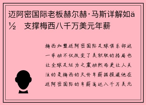 迈阿密国际老板赫尔赫·马斯详解如何支撑梅西八千万美元年薪