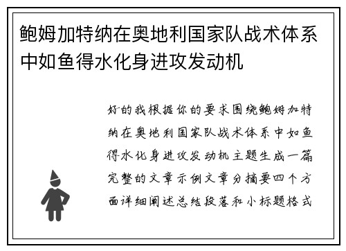鲍姆加特纳在奥地利国家队战术体系中如鱼得水化身进攻发动机