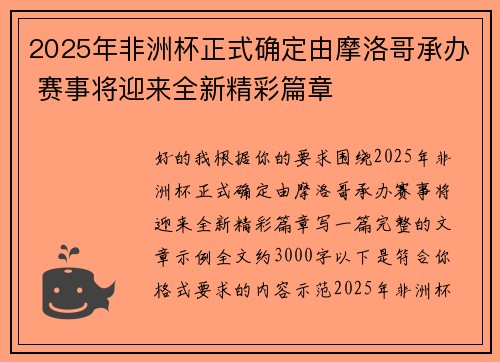 2025年非洲杯正式确定由摩洛哥承办 赛事将迎来全新精彩篇章 2025年非洲杯正式确定由摩洛哥承办 赛事将迎来全新精彩篇章