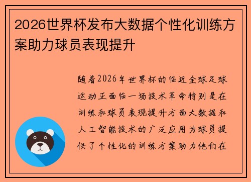 2026世界杯发布大数据个性化训练方案助力球员表现提升 2026世界杯发布大数据个性化训练方案助力球员表现提升