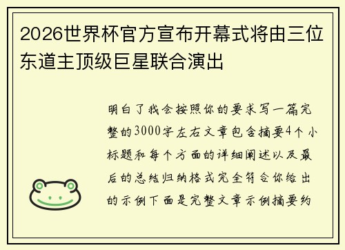 2026世界杯官方宣布开幕式将由三位东道主顶级巨星联合演出 2026世界杯官方宣布开幕式将由三位东道主顶级巨星联合演出
