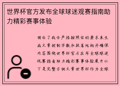 世界杯官方发布全球球迷观赛指南助力精彩赛事体验