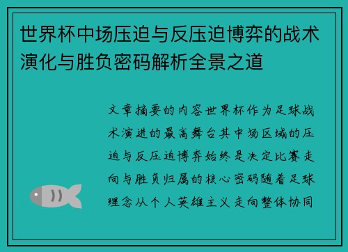 世界杯中场压迫与反压迫博弈的战术演化与胜负密码解析全景之道