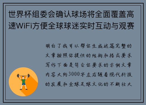 世界杯组委会确认球场将全面覆盖高速WiFi方便全球球迷实时互动与观赛体验升级