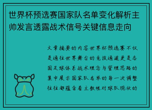世界杯预选赛国家队名单变化解析主帅发言透露战术信号关键信息走向