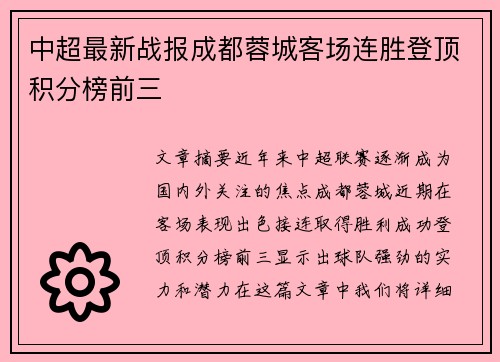 中超最新战报成都蓉城客场连胜登顶积分榜前三 中超最新战报成都蓉城客场连胜登顶积分榜前三
