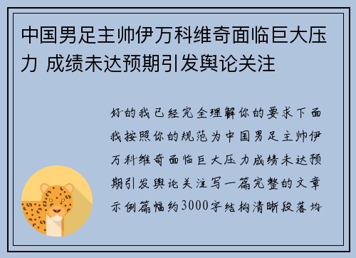 中国男足主帅伊万科维奇面临巨大压力 成绩未达预期引发舆论关注