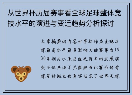 从世界杯历届赛事看全球足球整体竞技水平的演进与变迁趋势分析探讨