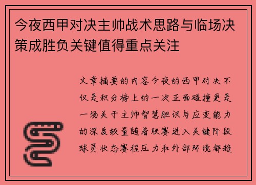 今夜西甲对决主帅战术思路与临场决策成胜负关键值得重点关注 今夜西甲对决主帅战术思路与临场决策成胜负关键值得重点关注