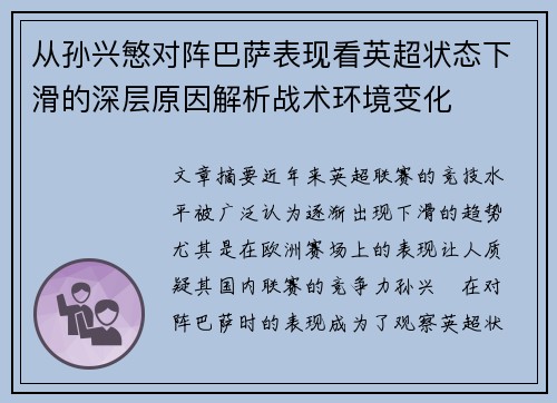 从孙兴慜对阵巴萨表现看英超状态下滑的深层原因解析战术环境变化