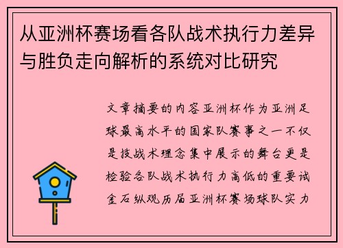 从亚洲杯赛场看各队战术执行力差异与胜负走向解析的系统对比研究 从亚洲杯赛场看各队战术执行力差异与胜负走向解析的系统对比研究