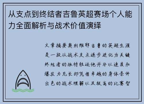 从支点到终结者吉鲁英超赛场个人能力全面解析与战术价值演绎 从支点到终结者吉鲁英超赛场个人能力全面解析与战术价值演绎