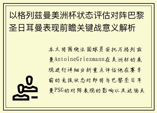 以格列兹曼美洲杯状态评估对阵巴黎圣日耳曼表现前瞻关键战意义解析