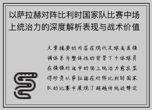 以萨拉赫对阵比利时国家队比赛中场上统治力的深度解析表现与战术价值