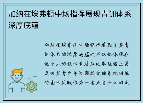 加纳在埃弗顿中场指挥展现青训体系深厚底蕴