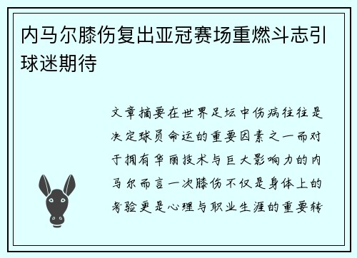 内马尔膝伤复出亚冠赛场重燃斗志引球迷期待